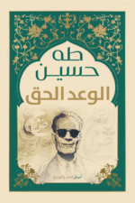 الوعد الحق