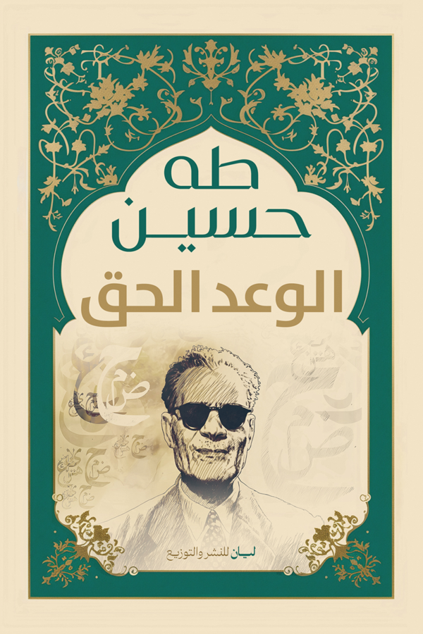 الوعد الحق