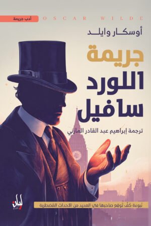 جريمة اللورد سافيل
