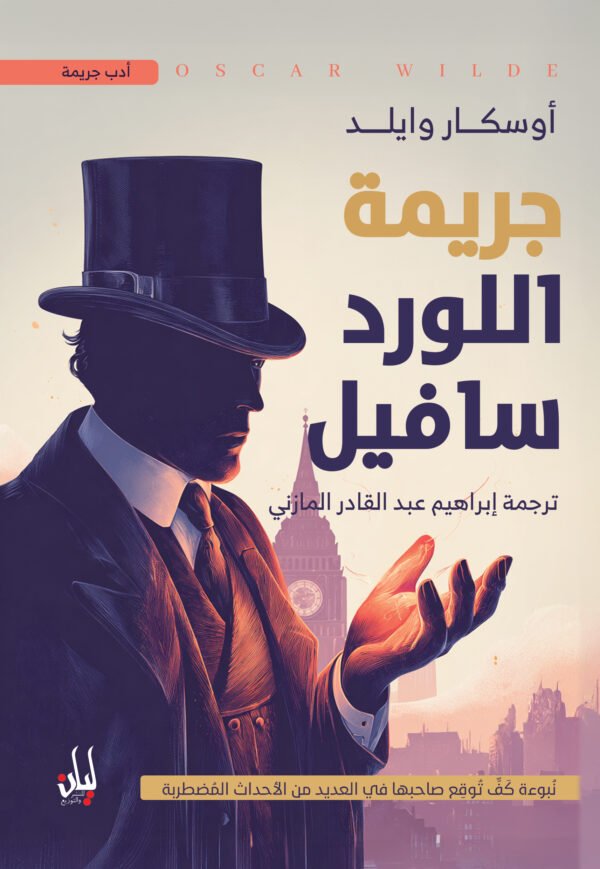 جريمة اللورد سافيل