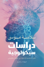 دراسات سيكولوجية
