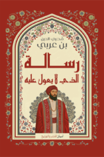 رسالة الذي لا يعول عليه