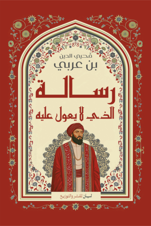 رسالة الذي لا يعول عليه