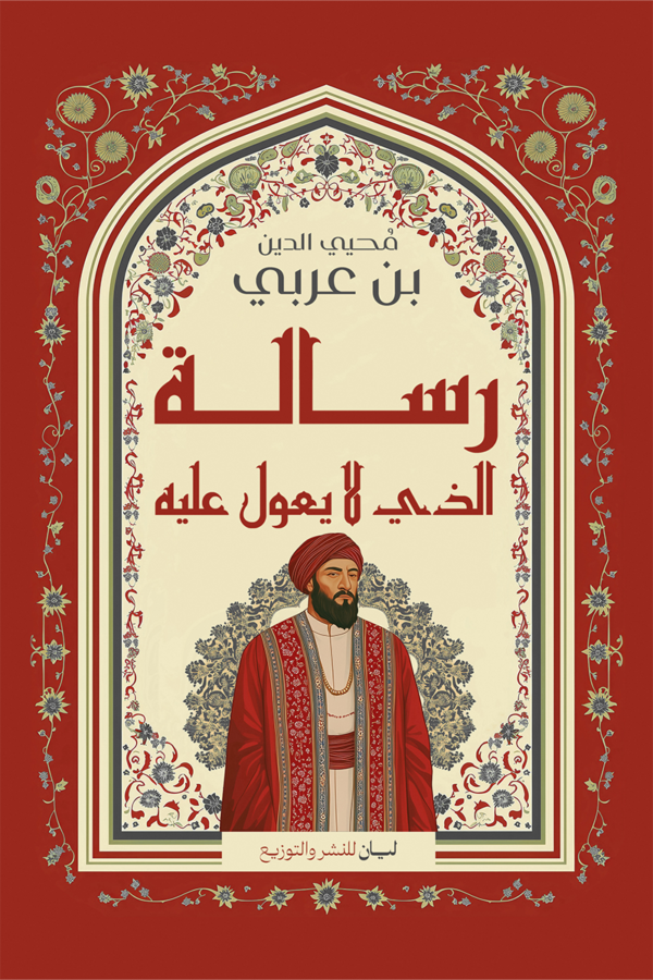 رسالة الذي لا يعول عليه