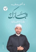 تبارك (مفتاح الهداية)