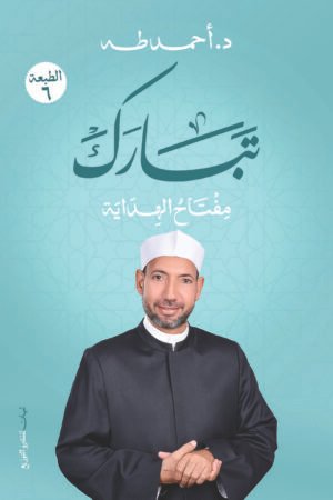 تبارك (مفتاح الهداية)