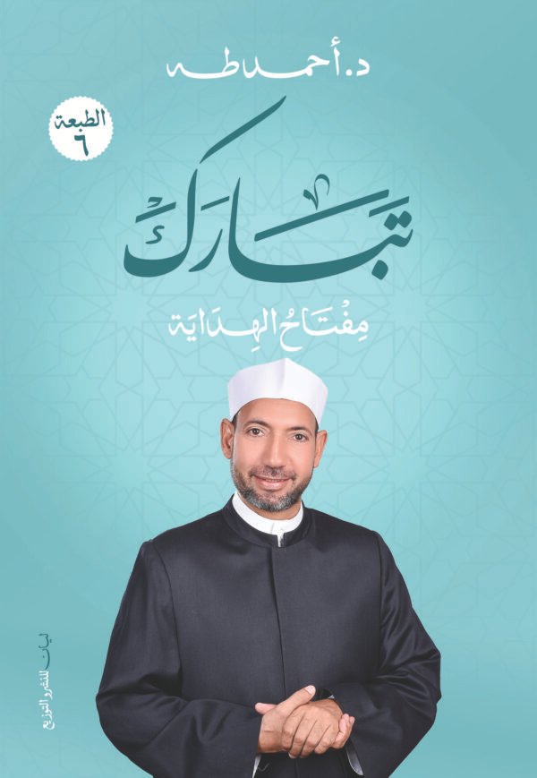 تبارك (مفتاح الهداية)