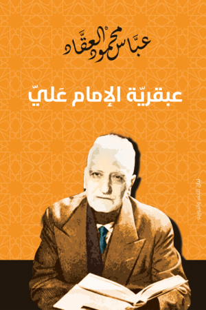 عبقرية الإمام علي