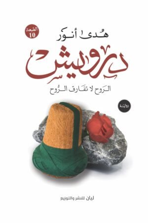 رواية درويش