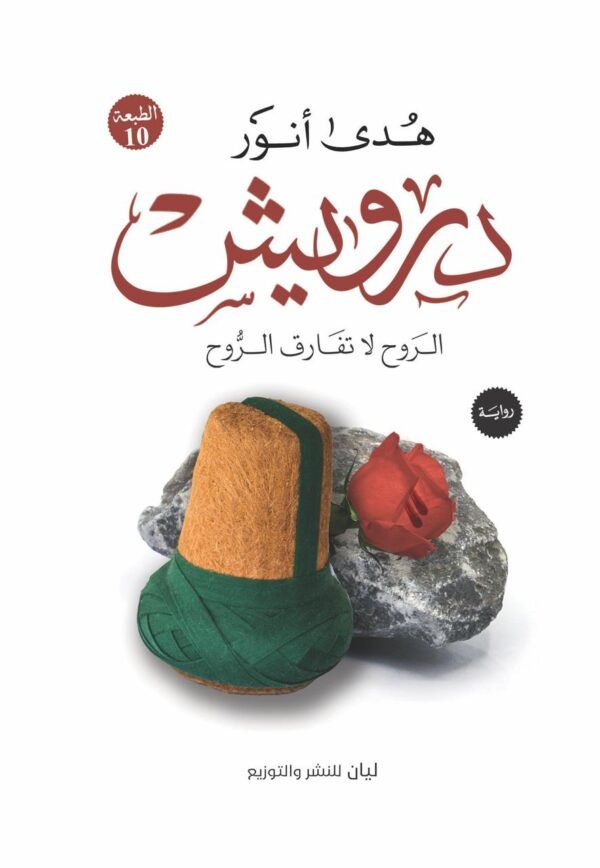 رواية درويش