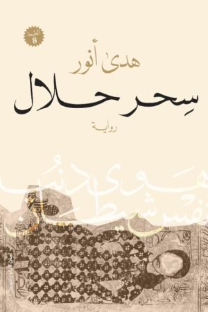سحر حلال