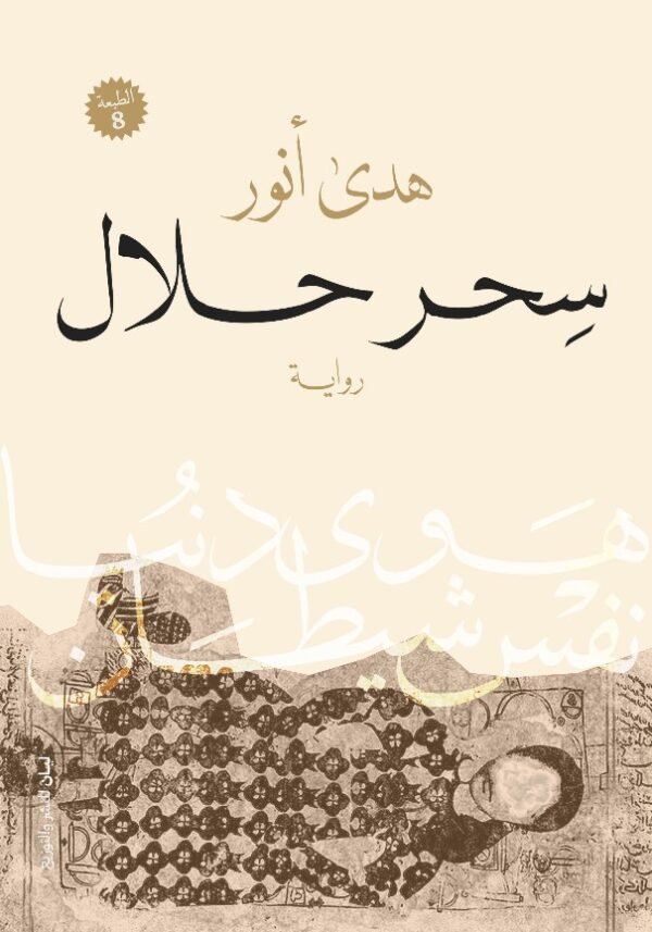 سحر حلال