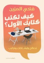 كيف تكتب كتابك الأول