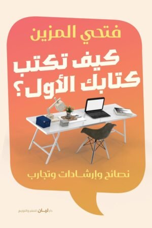 كيف تكتب كتابك الأول