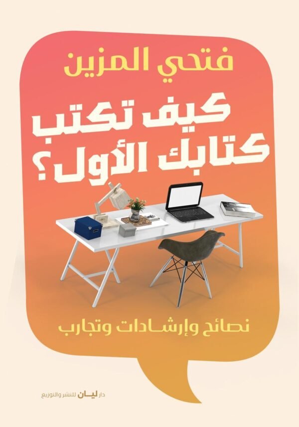 كيف تكتب كتابك الأول
