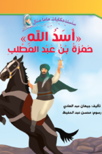 أسد الله حمزة بن عبد المطلب