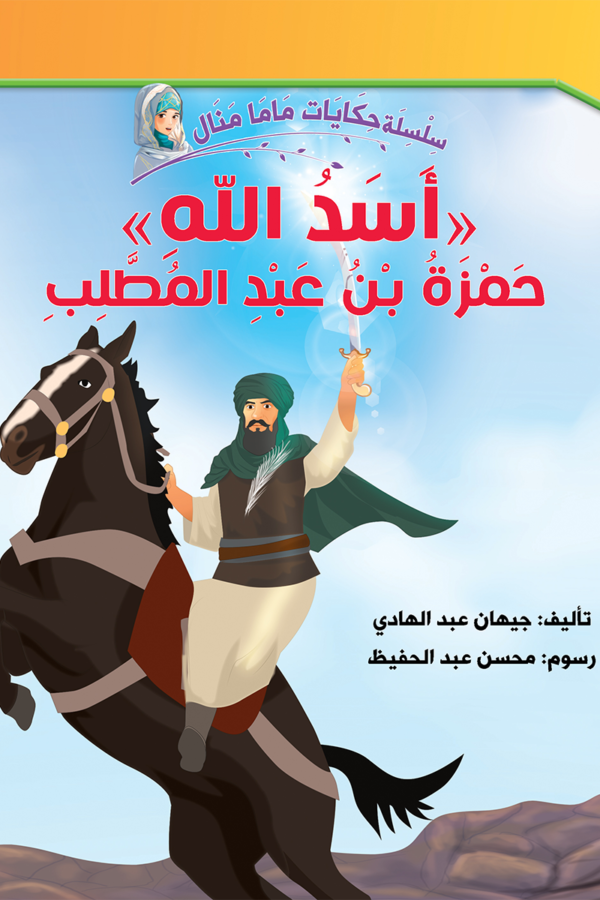 أسد الله حمزة بن عبد المطلب