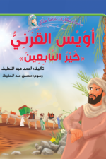 أويس القرني