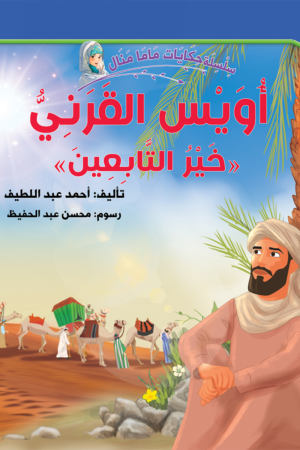 أويس القرني