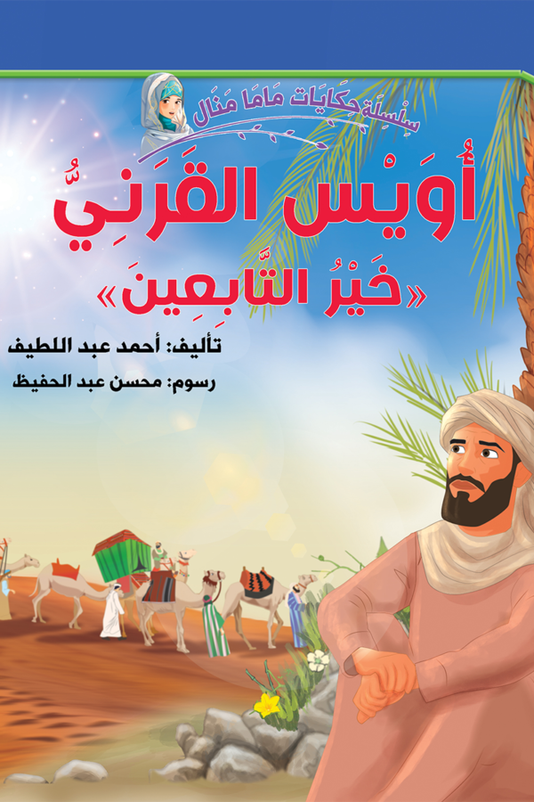 أويس القرني