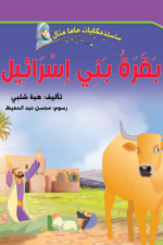بقرة بني إسرائيل