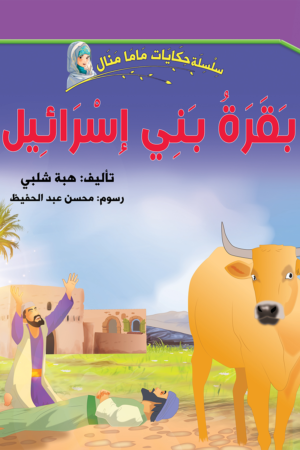 بقرة بني إسرائيل