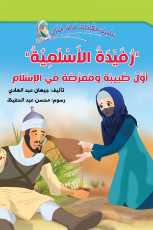 رفيدة الأسلمية