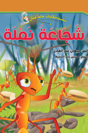 شجاعة نملة