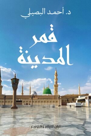قمر المدينة
