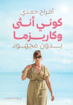 كوني انثي وكاريزما بدون مجهود
