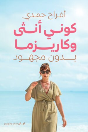 كوني انثي وكاريزما بدون مجهود