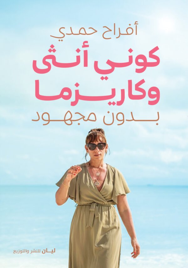 كوني انثي وكاريزما بدون مجهود