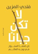 لا تكن جبانا