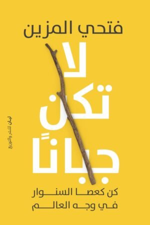 لا تكن جبانا