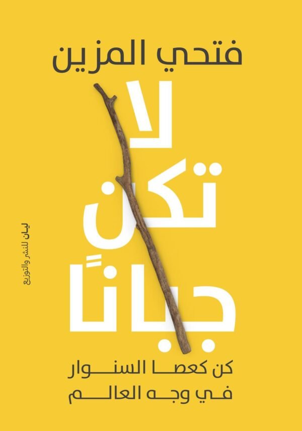 لا تكن جبانا