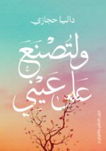 ولتصنع علي عيني