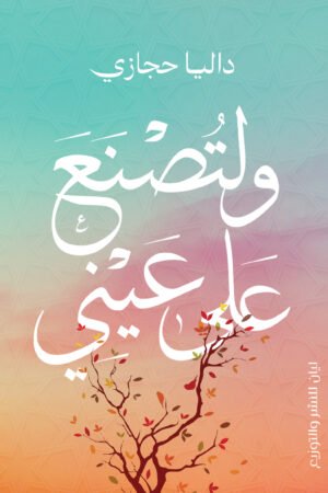 ولتصنع علي عيني