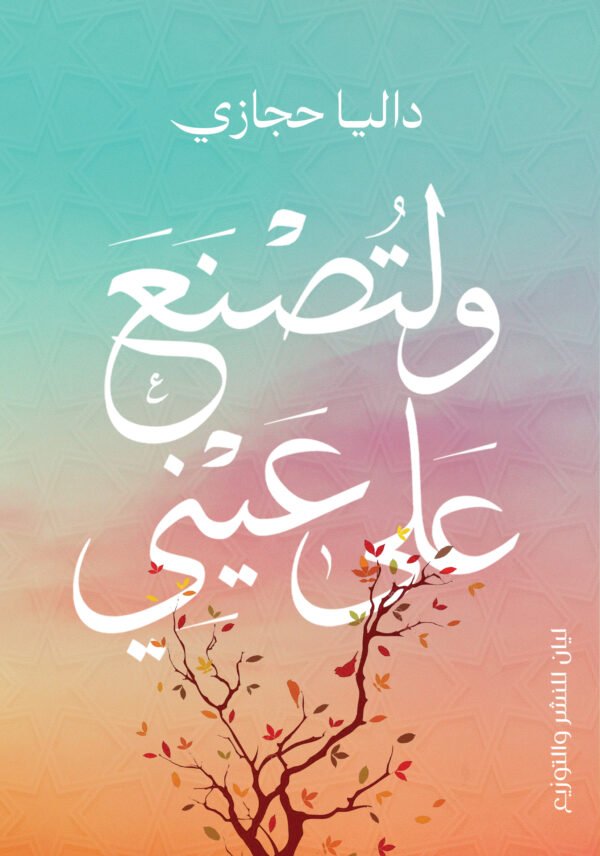 ولتصنع علي عيني