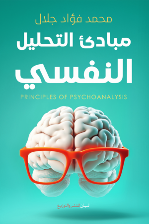 مبادئ التحليل النفسي