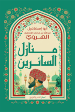 منازل السائرين