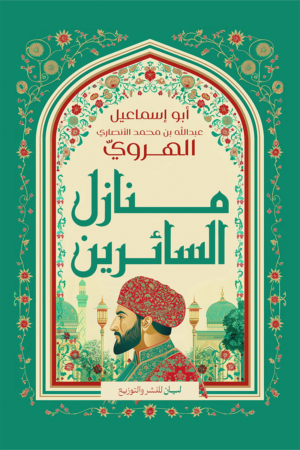 منازل السائرين