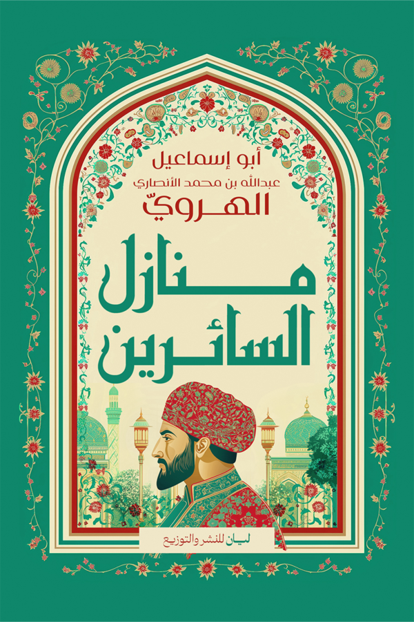منازل السائرين