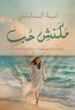 مكنش حب