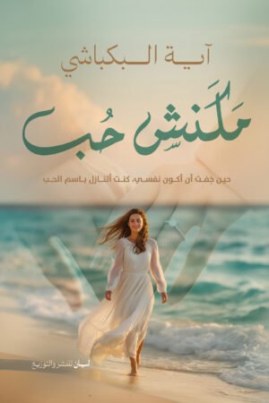 مكنش حب